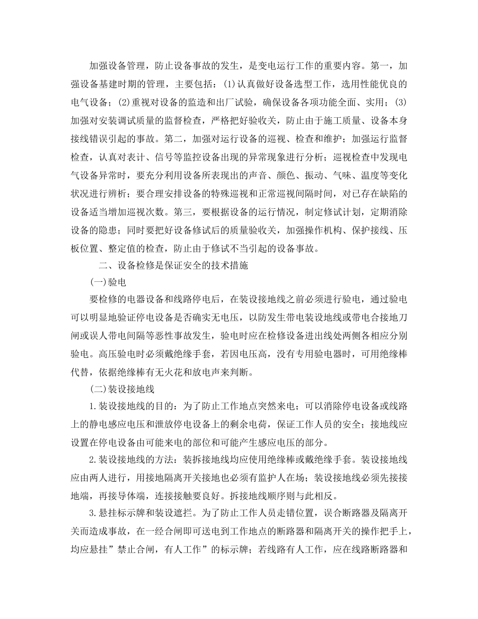 《安全管理论文》之浅谈变电运行的安全管理及故障排除 _第2页