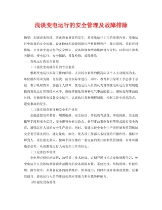 《安全管理论文》之浅谈变电运行的安全管理及故障排除 