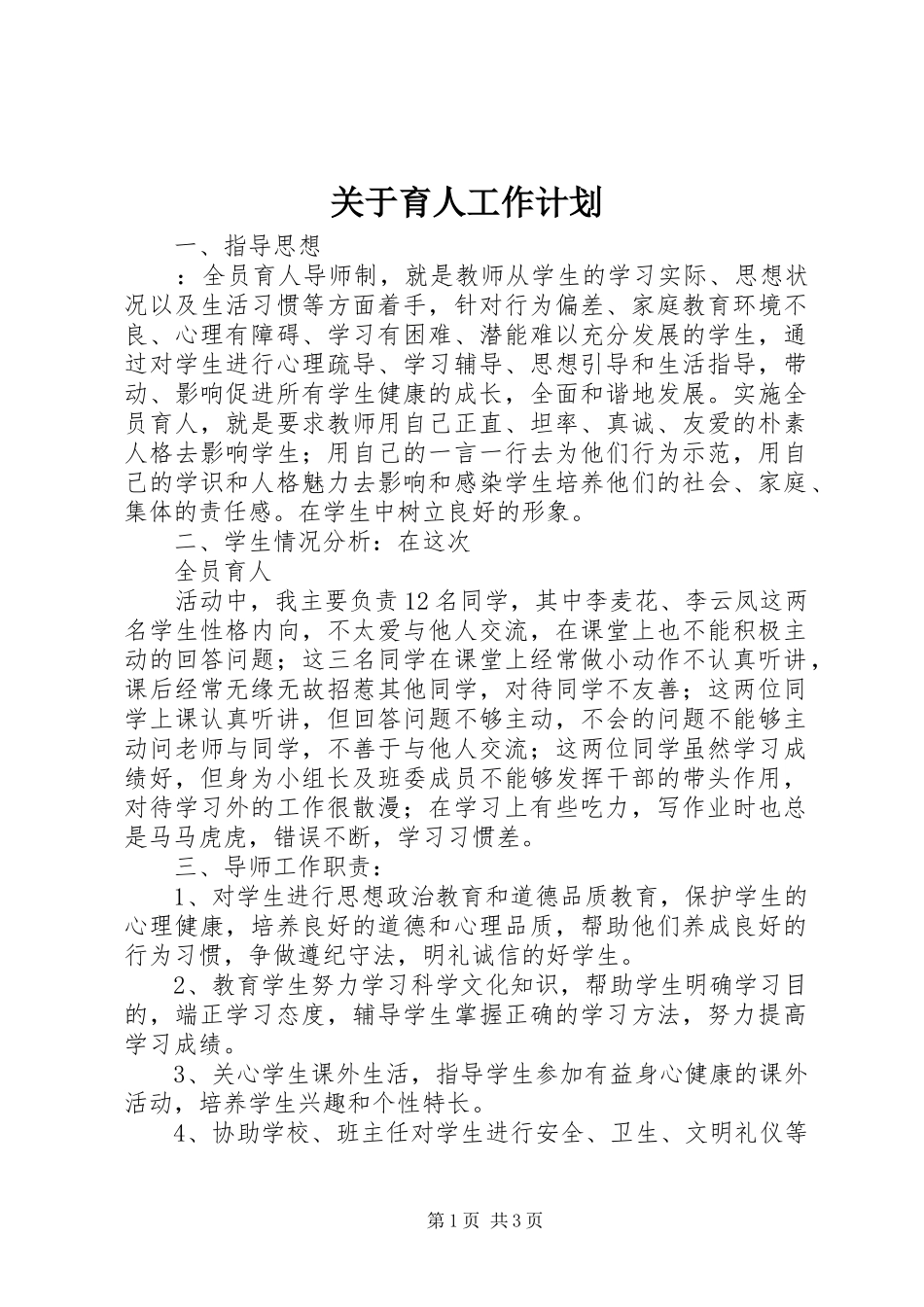 关于育人工作计划_第1页