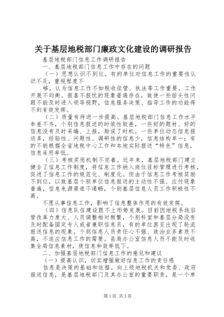 关于基层地税部门廉政文化建设的调研报告1 