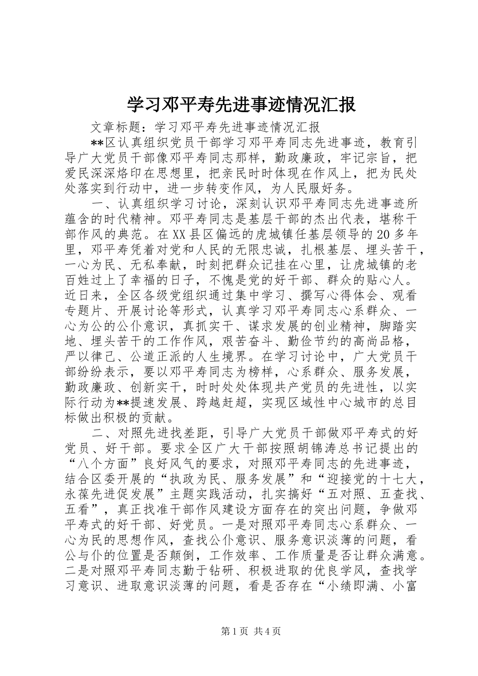 学习邓平寿先进事迹情况汇报 _第1页