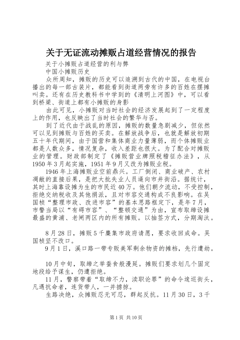 关于无证流动摊贩占道经营情况的报告 _第1页