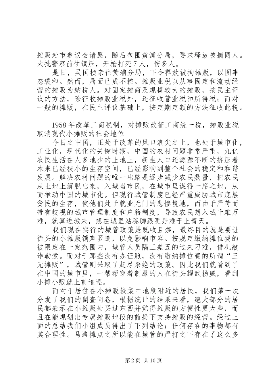 关于无证流动摊贩占道经营情况的报告 _第2页