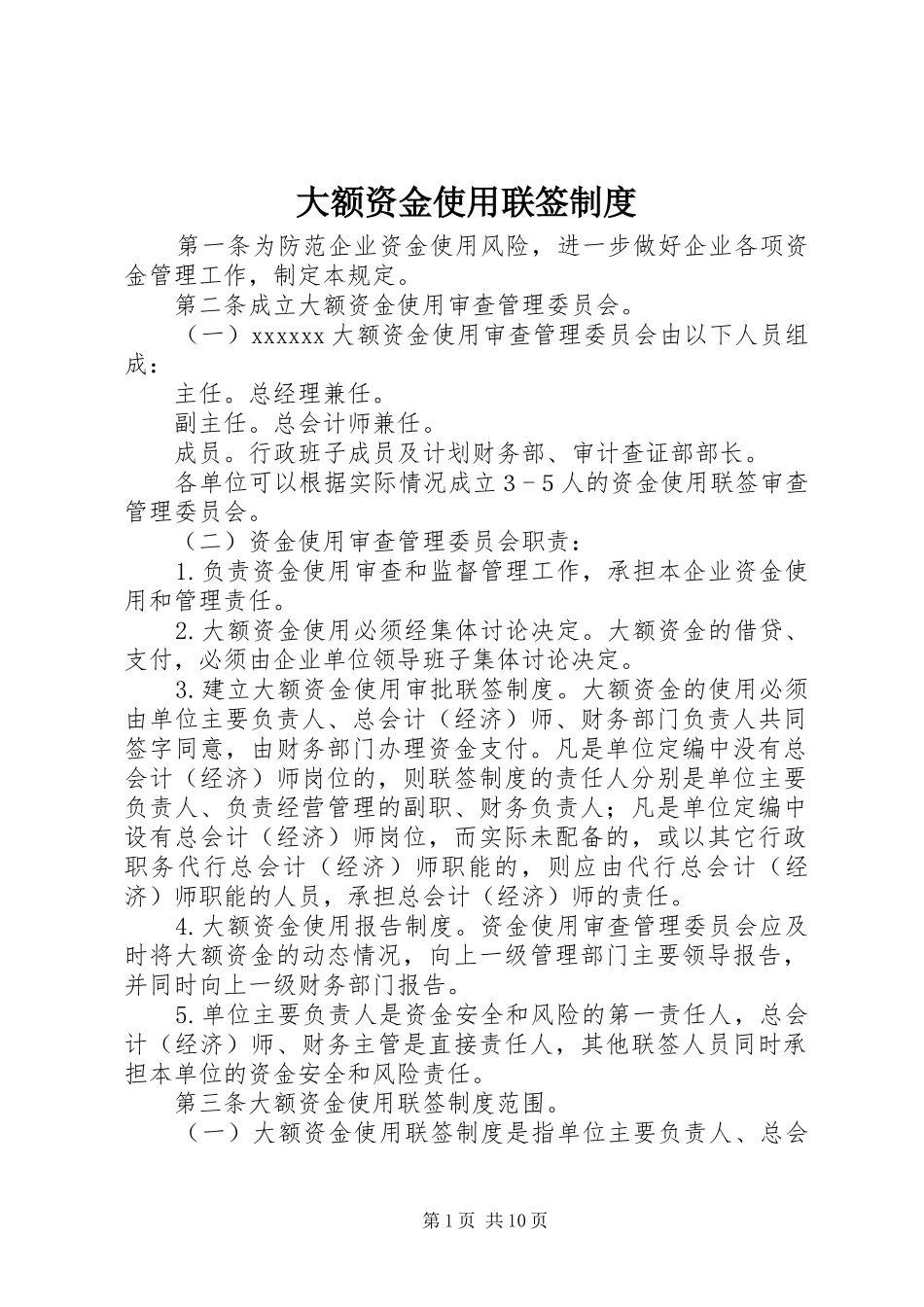 大额资金使用联签规章制度_第1页