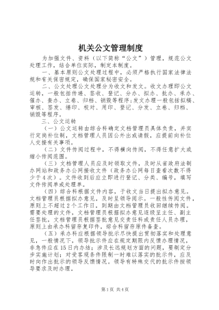 机关公文管理规章制度