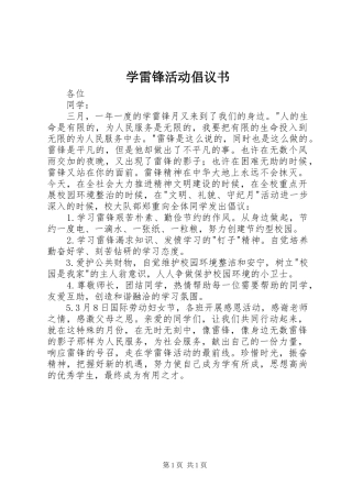 学雷锋活动倡议书范文