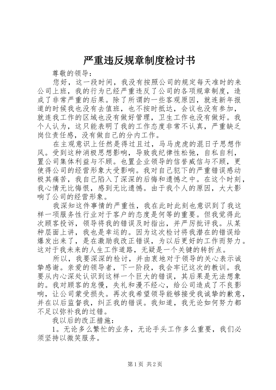 严重违反规章规章制度检讨书 _第1页