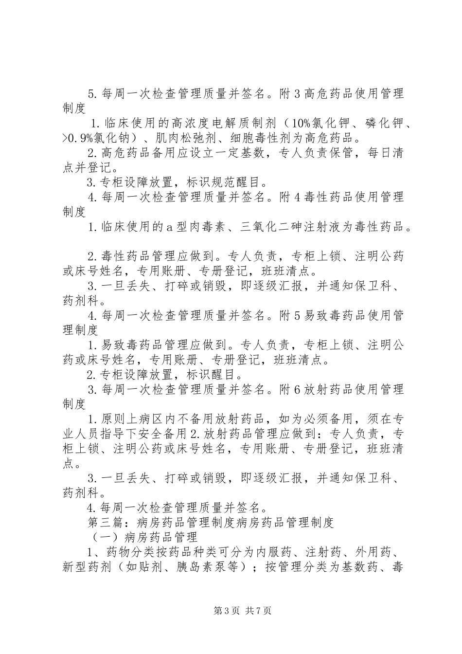 病房药品管理规章制度(多)_第3页