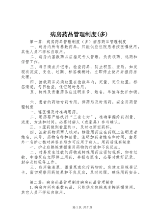 病房药品管理规章制度(多)