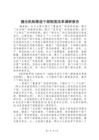 健全机制推进干部规章制度改革调研报告