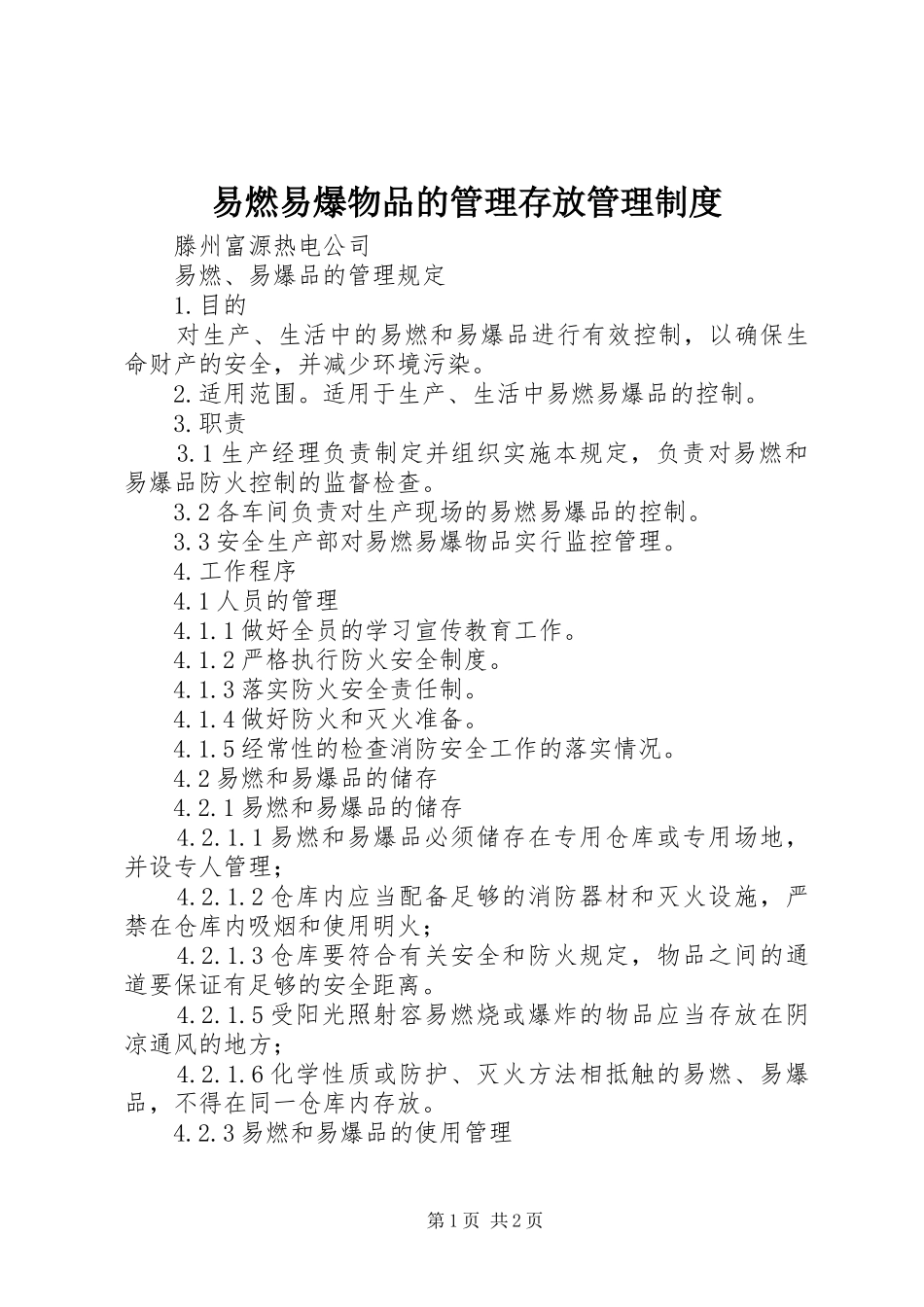 易燃易爆物品的管理存放管理规章制度_第1页