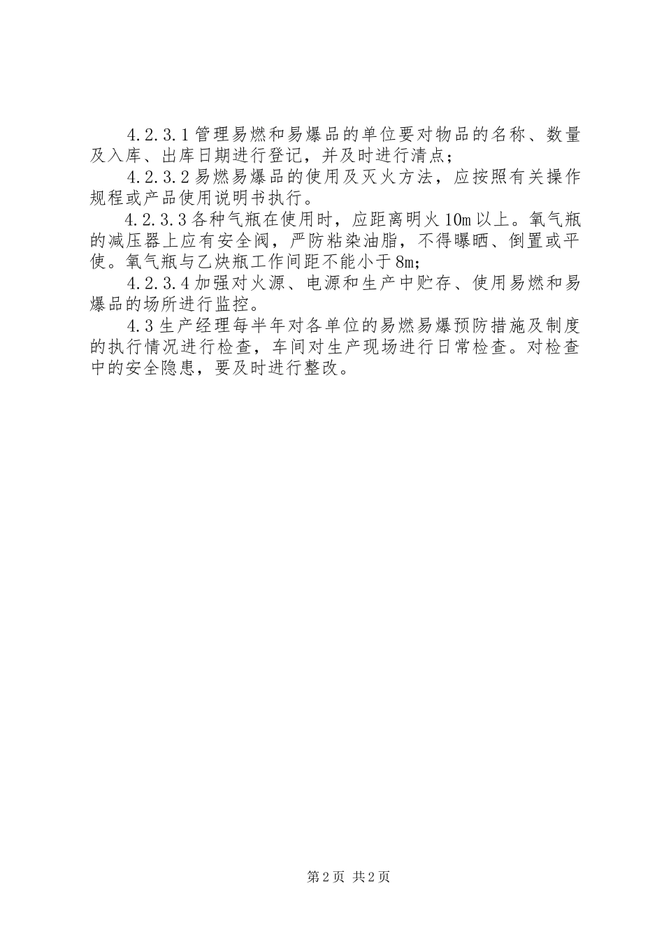 易燃易爆物品的管理存放管理规章制度_第2页