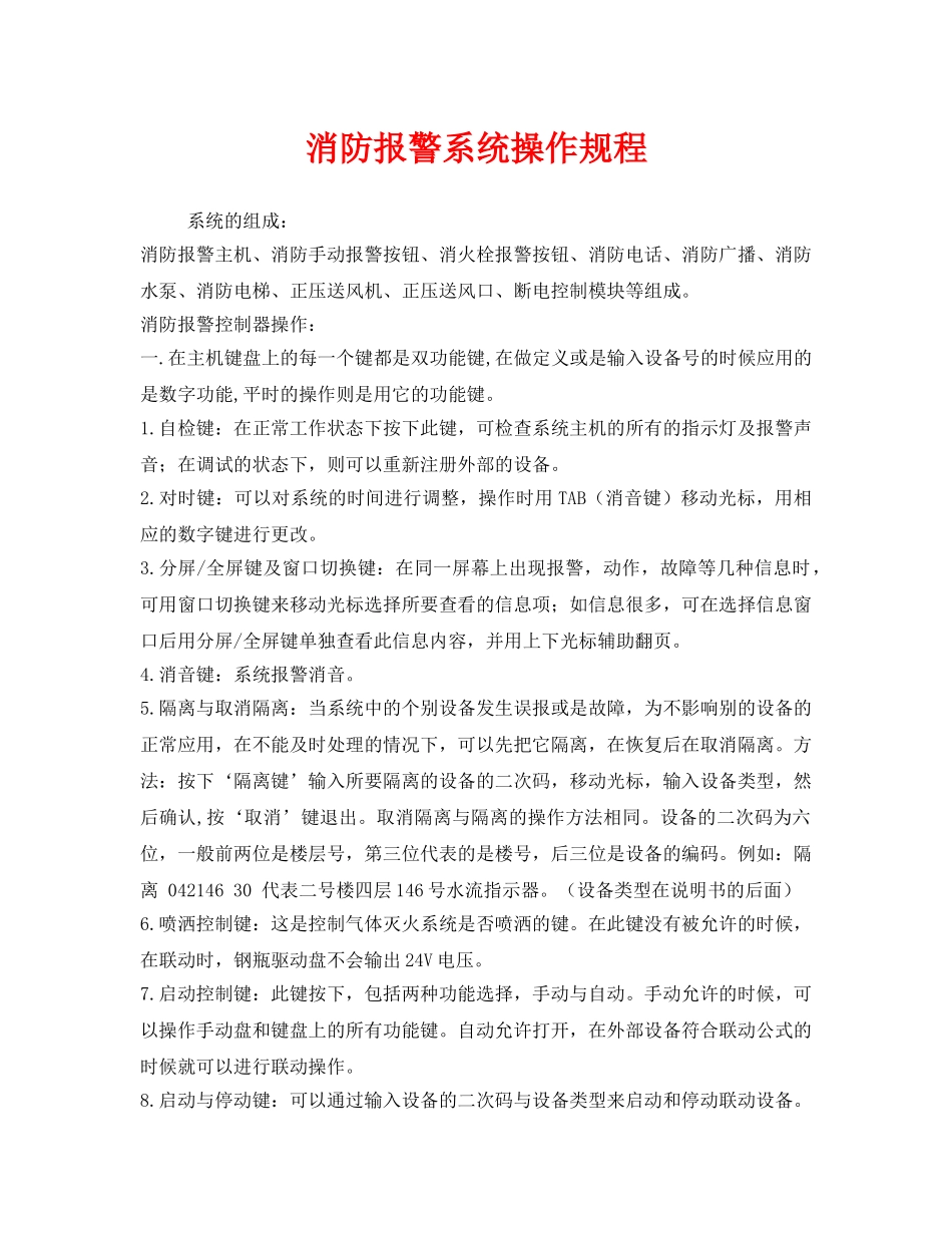 《安全操作规程》之消防报警系统操作规程 _第1页