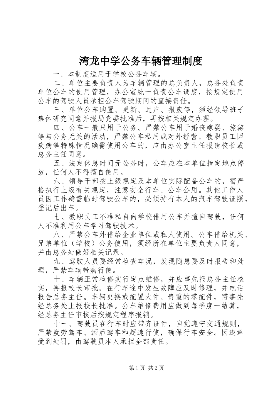 湾龙中学公务车辆管理规章制度_第1页