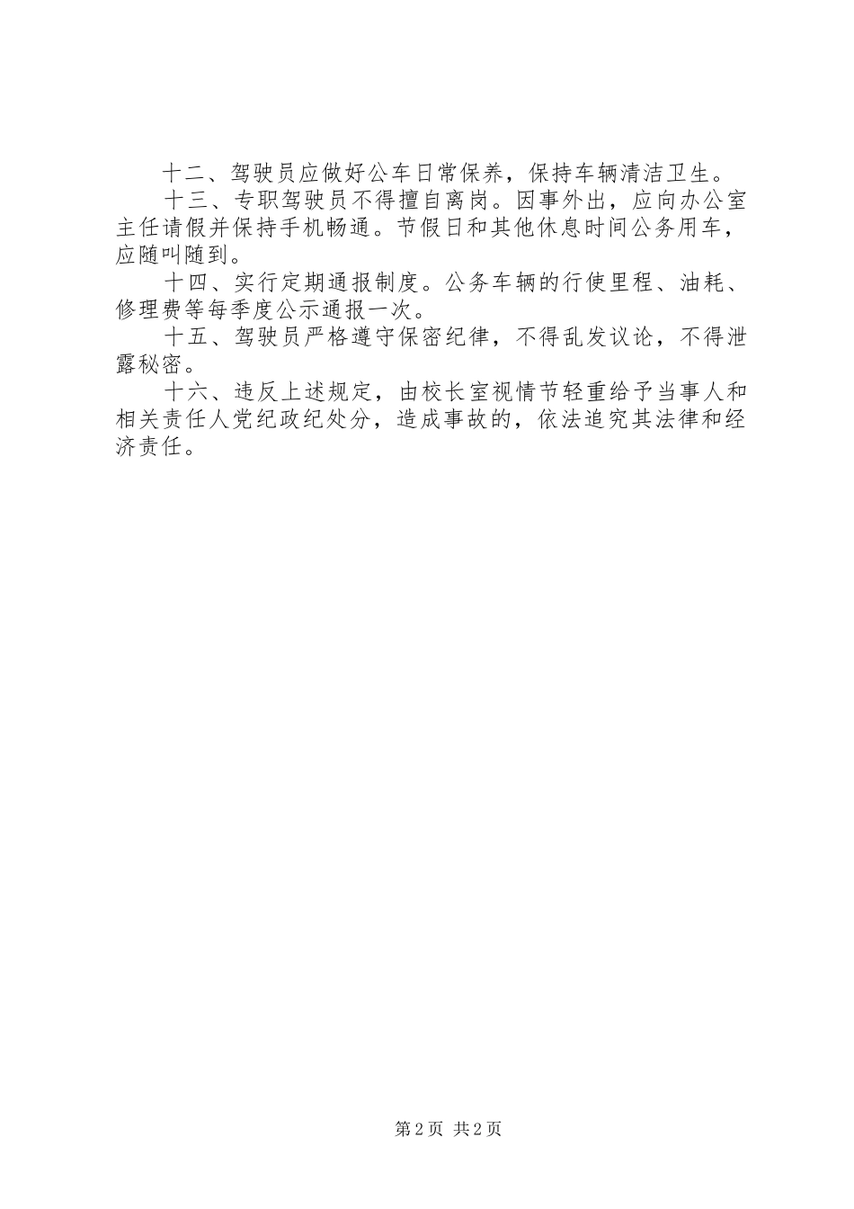 湾龙中学公务车辆管理规章制度_第2页