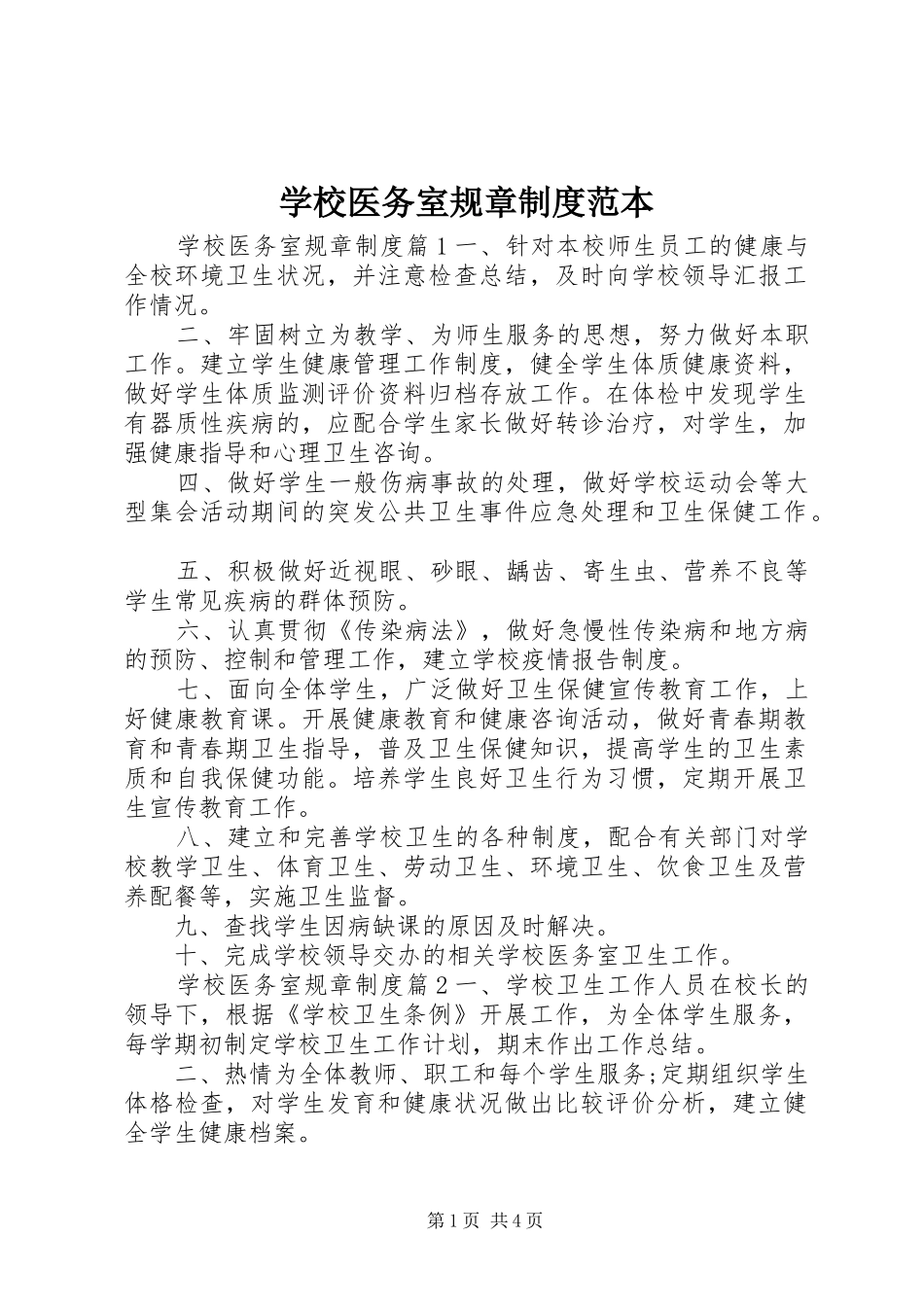 学校医务室规章规章制度范本_第1页