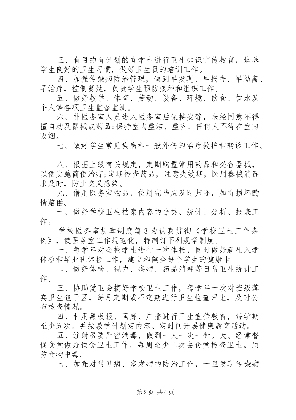 学校医务室规章规章制度范本_第2页