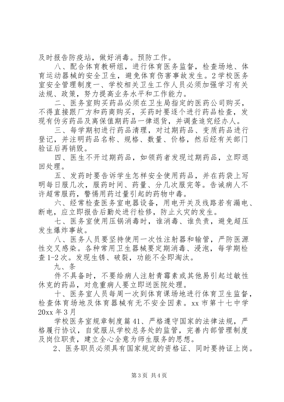 学校医务室规章规章制度范本_第3页