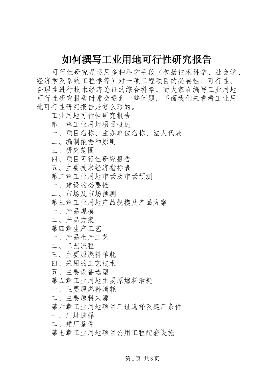 如何撰写工业用地可行性研究报告 _第1页