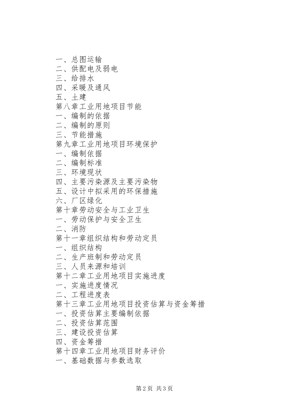 如何撰写工业用地可行性研究报告 _第2页