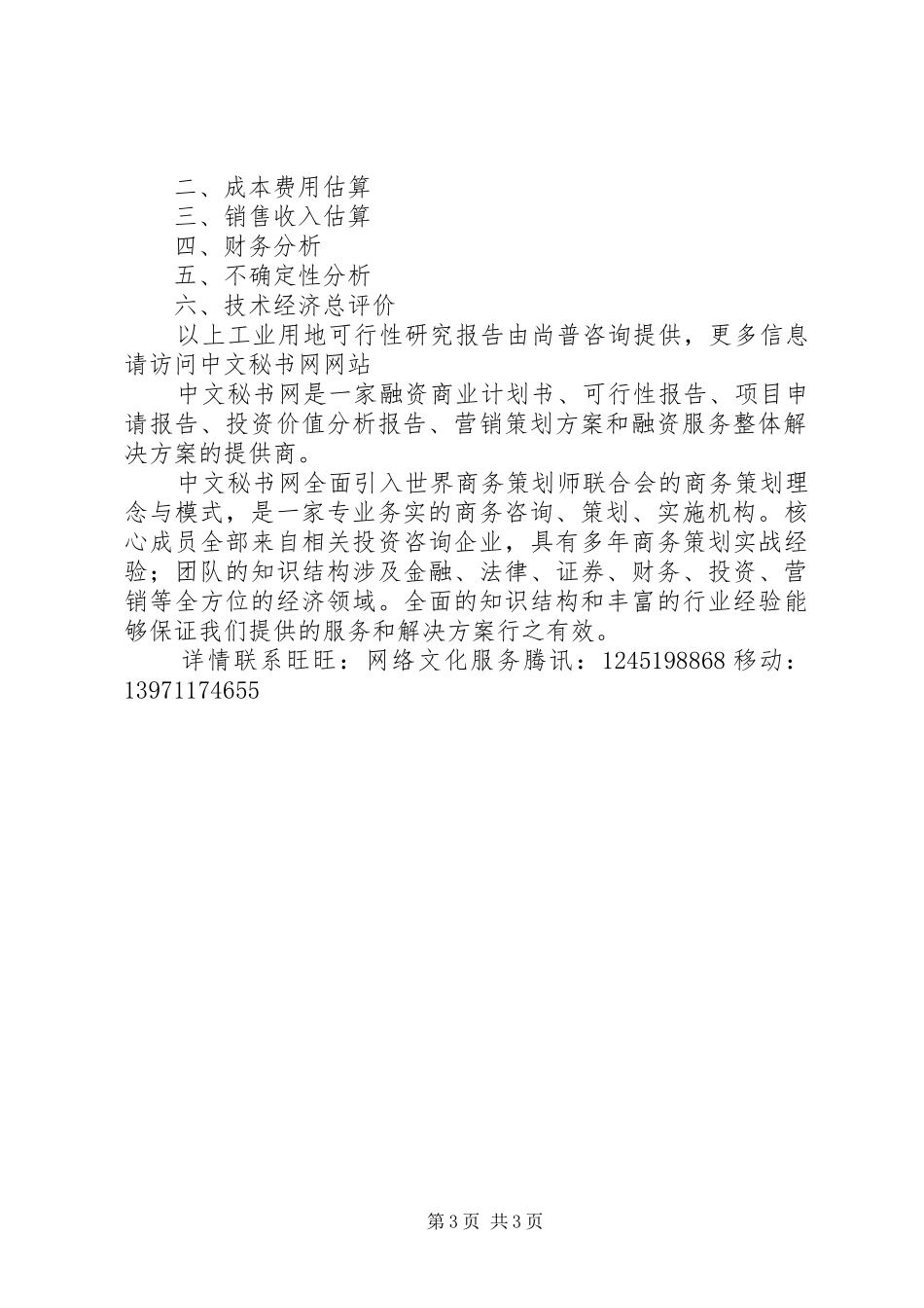 如何撰写工业用地可行性研究报告 _第3页