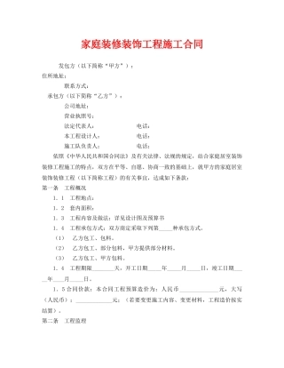 《安全管理文档》之家庭装修装饰工程施工合同 