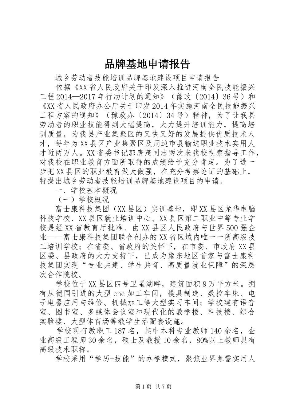 品牌基地申请报告 _第1页