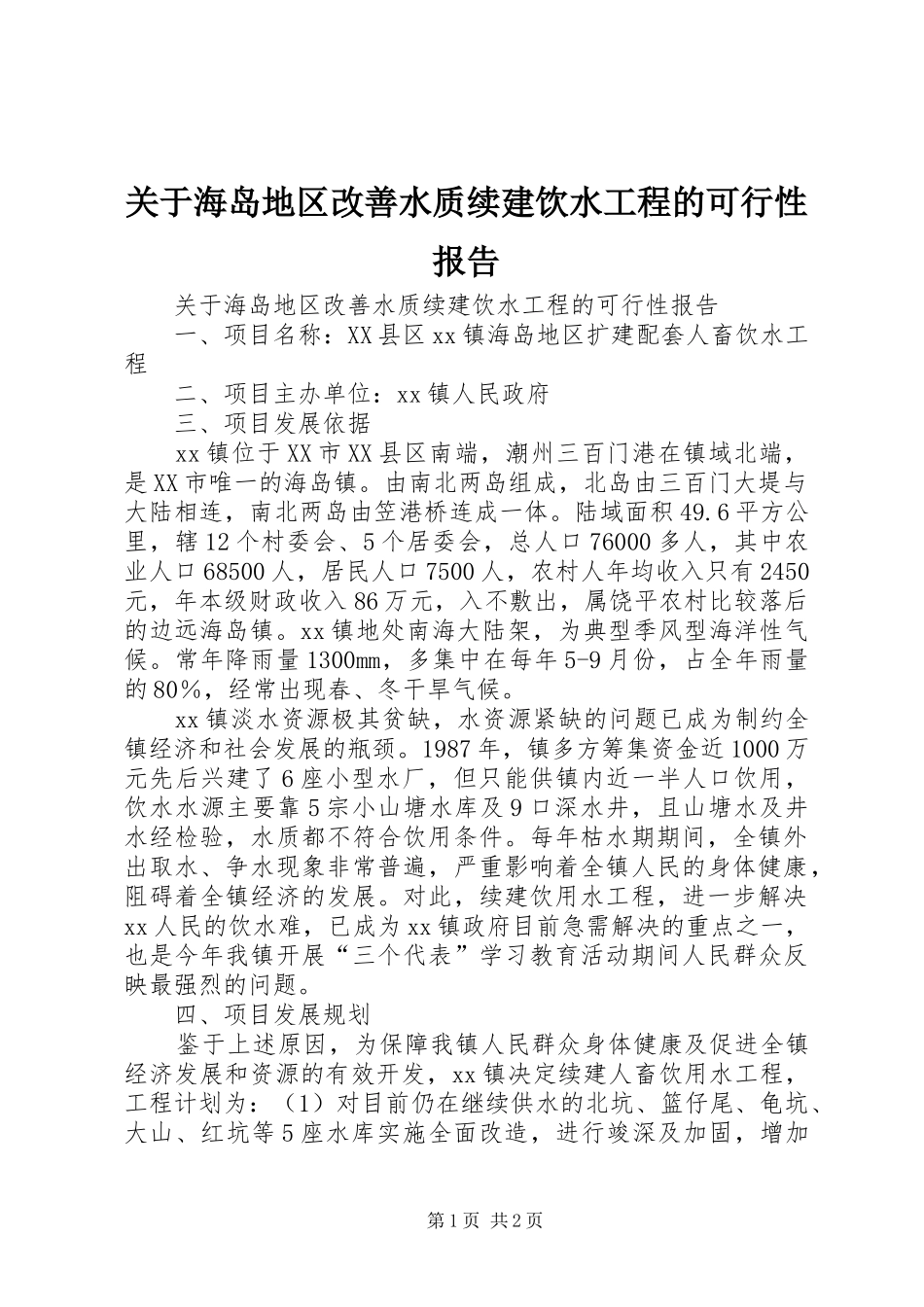 关于海岛地区改善水质续建饮水工程的可行性报告 _第1页