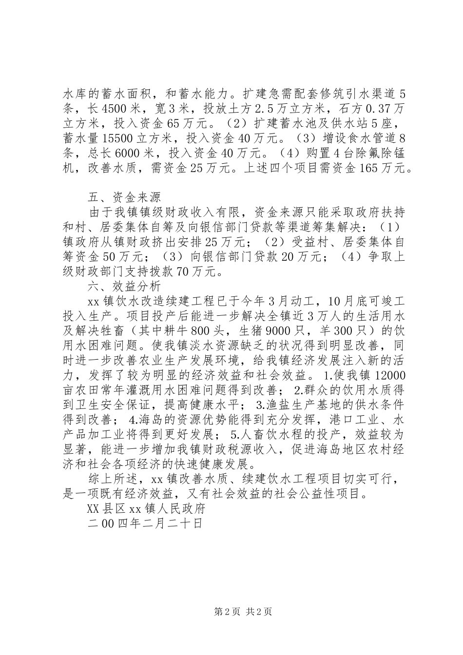 关于海岛地区改善水质续建饮水工程的可行性报告 _第2页