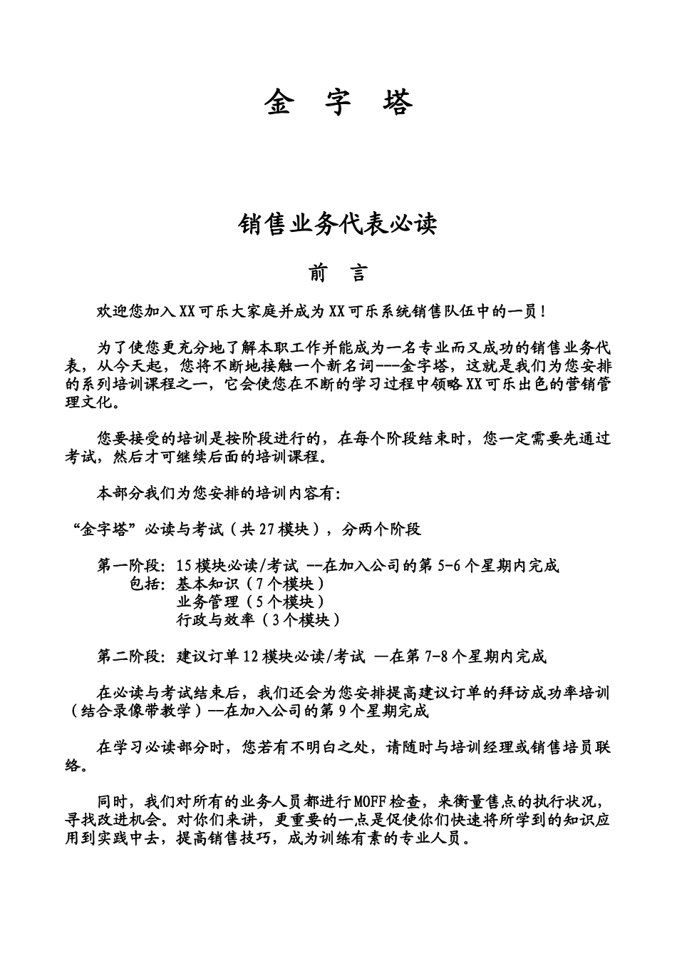 《销售代表金字塔销售培训教材》-HR猫猫_第1页