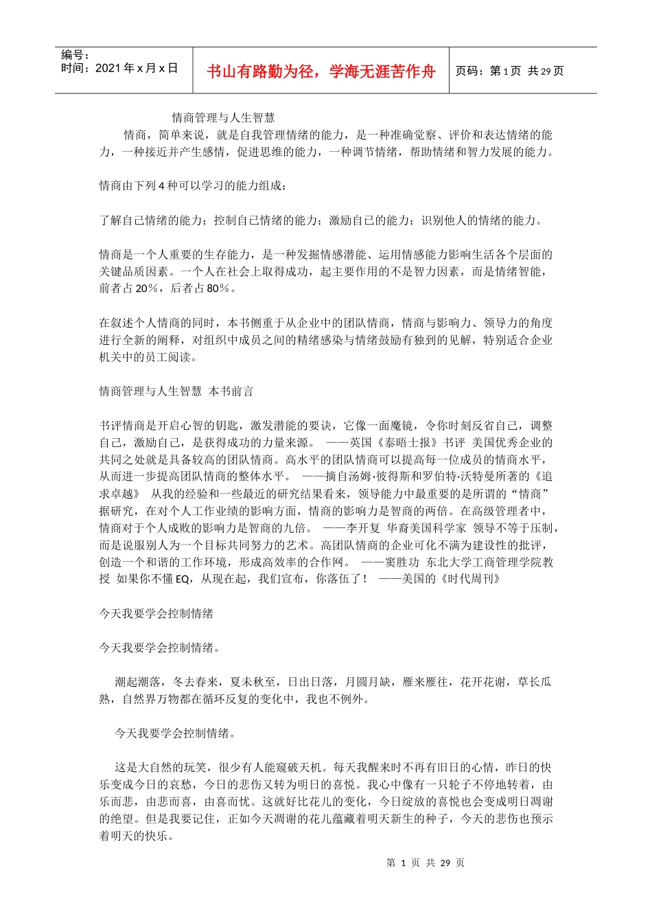 情商管理与人生智慧_第1页