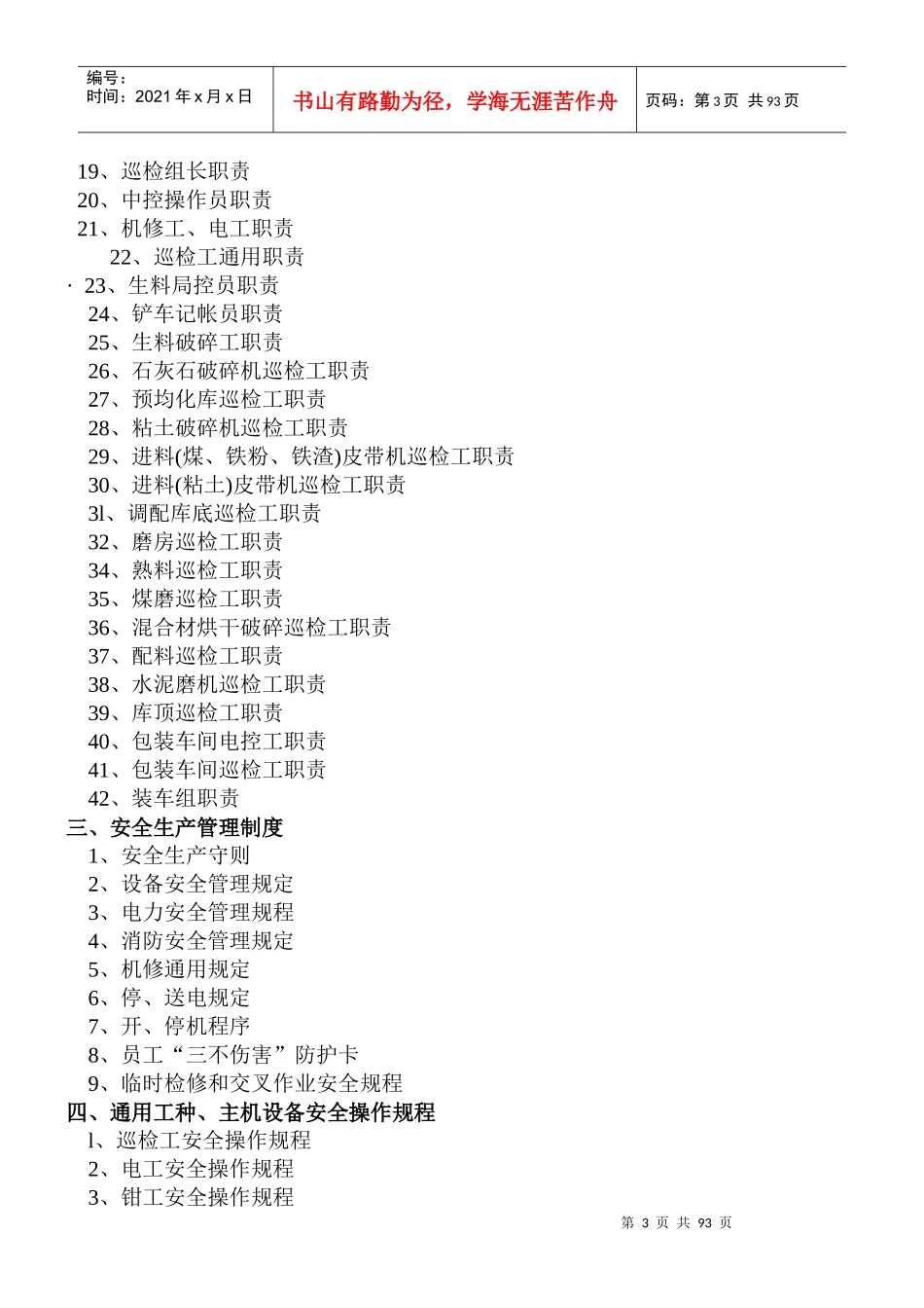 水泥厂员工手册全厂规程职责_第3页