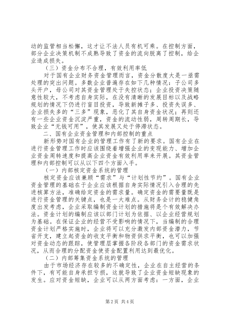 浅谈国有企业资金管理与内部控制国有企业内部控制规章制度_第2页