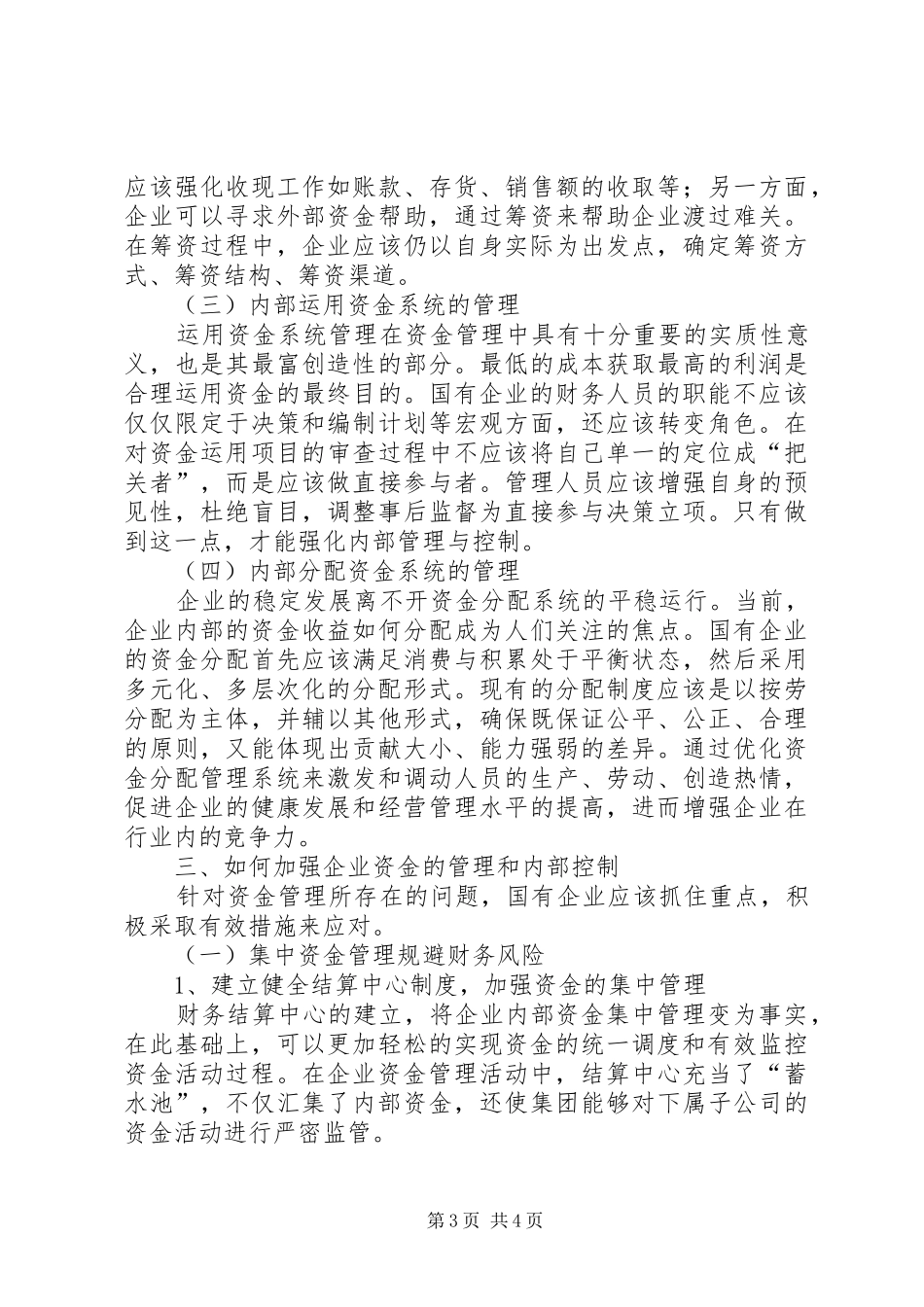 浅谈国有企业资金管理与内部控制国有企业内部控制规章制度_第3页