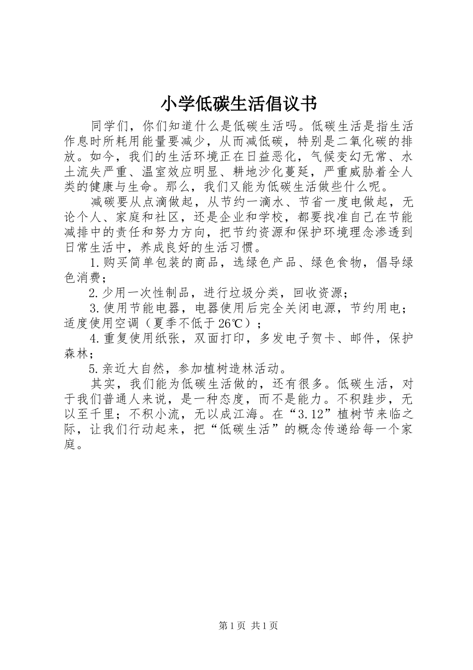 小学低碳生活倡议书范文 (2)_第1页
