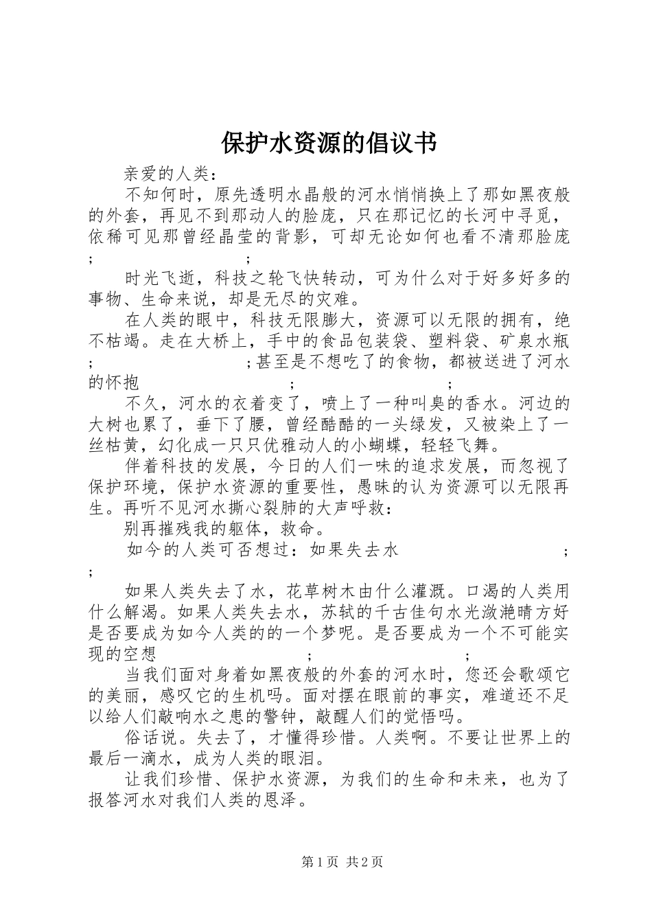 保护水资源的倡议书范文_第1页