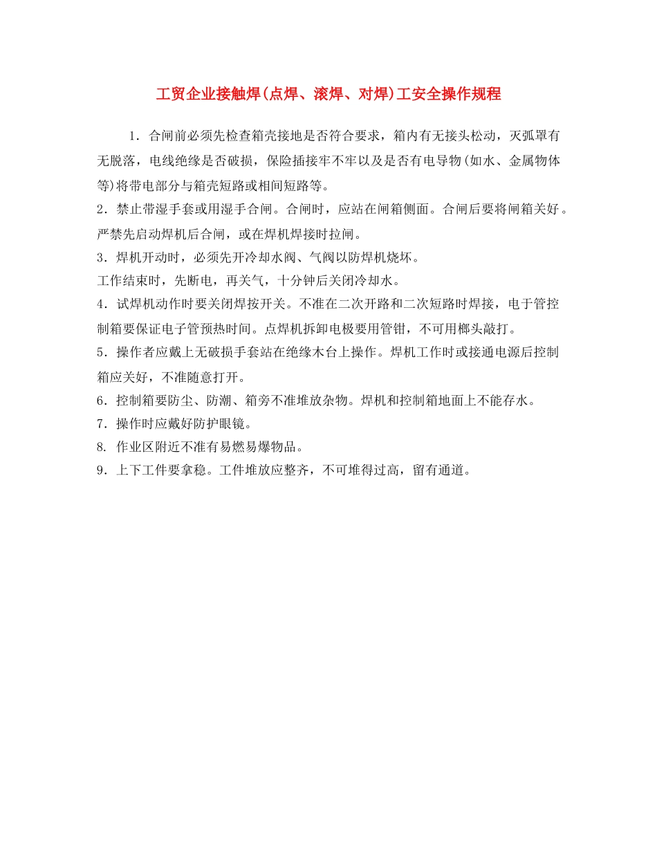 《安全操作规程》之工贸企业接触焊(点焊、滚焊、对焊)工安全操作规程 _第1页