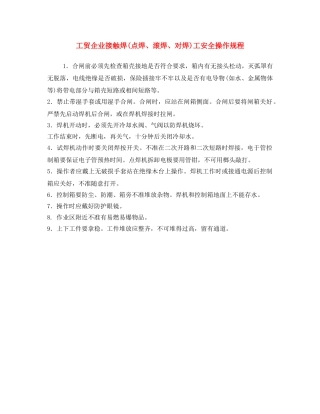 《安全操作规程》之工贸企业接触焊(点焊、滚焊、对焊)工安全操作规程 