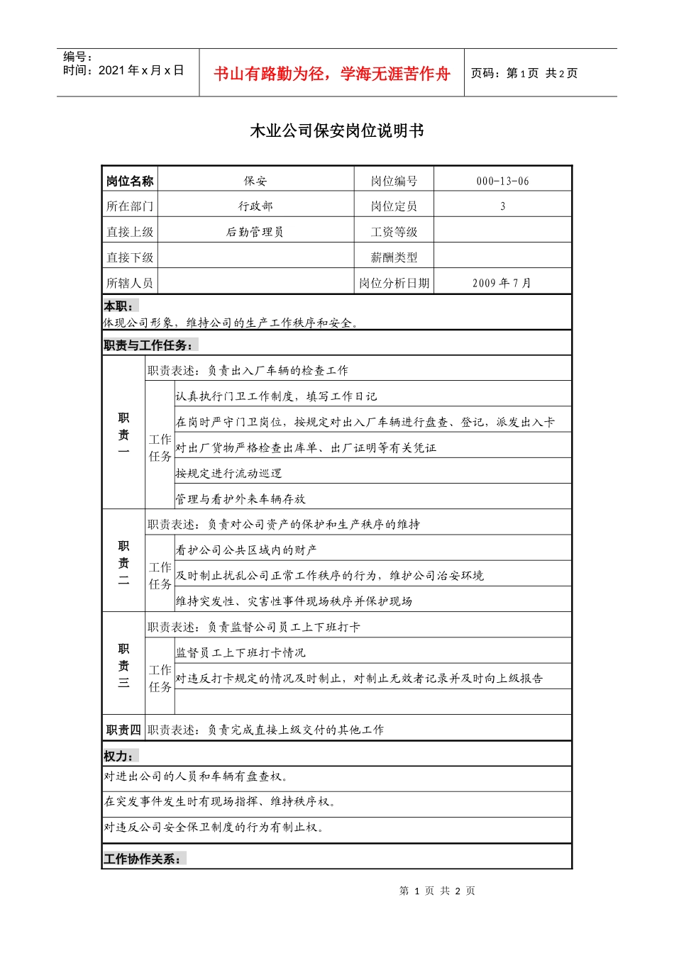 木业公司保安岗位说明书_第1页