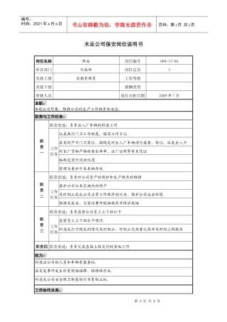 木业公司保安岗位说明书