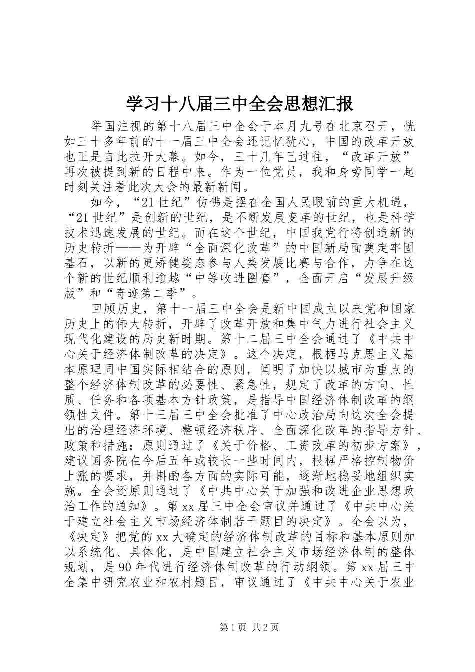 学习十八届三中全会思想汇报 _第1页