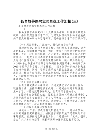 县畜牧兽医局宣传思想工作汇报(三) 