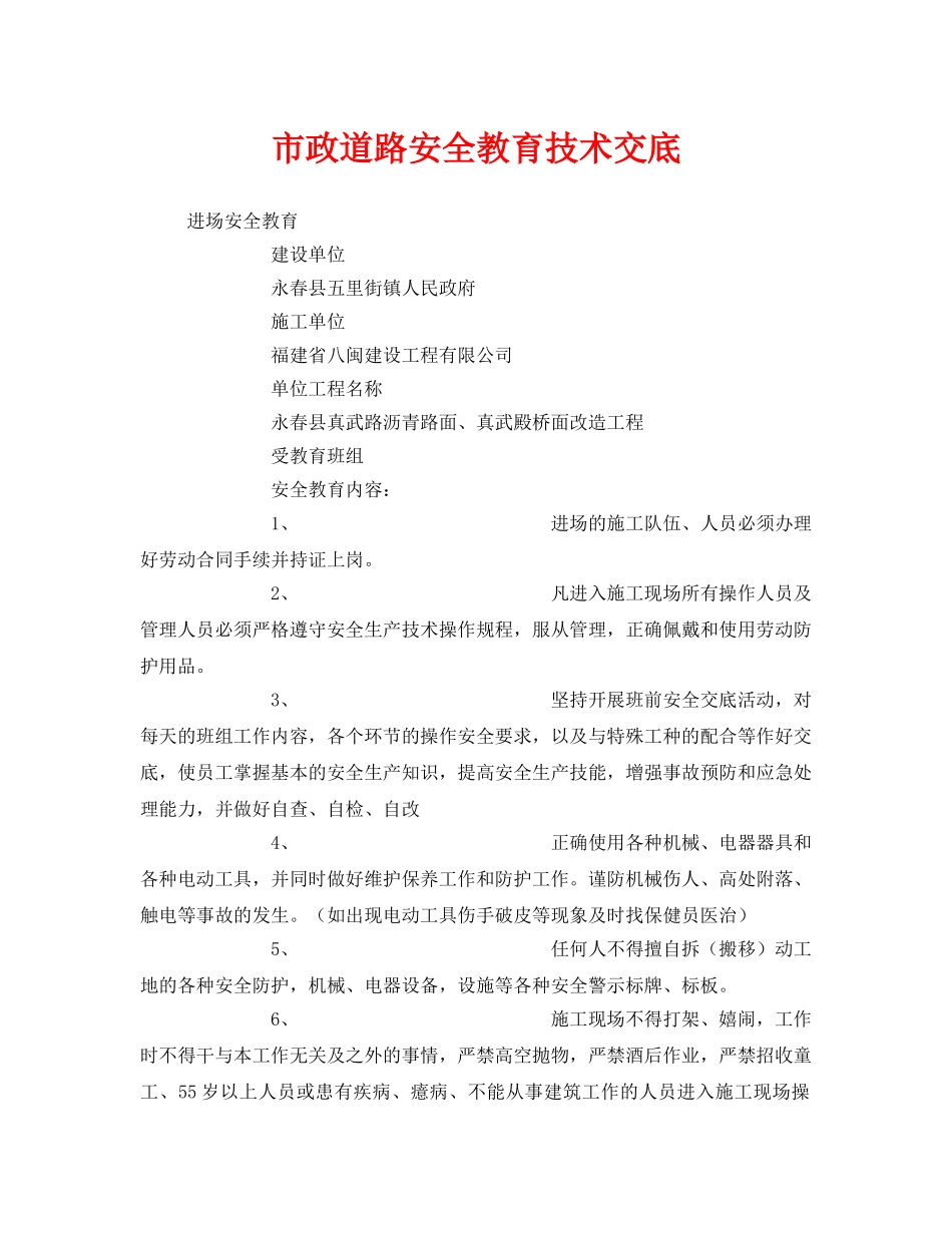 《安全管理》之市政道路安全教育技术交底 _第1页