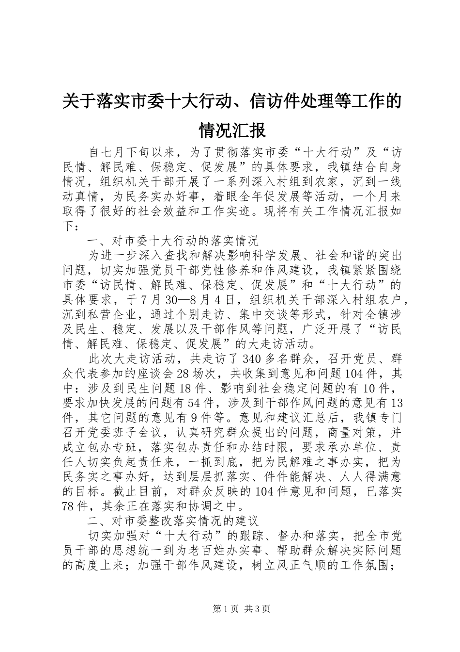 关于落实市委十大行动、信访件处理等工作的情况汇报 _第1页