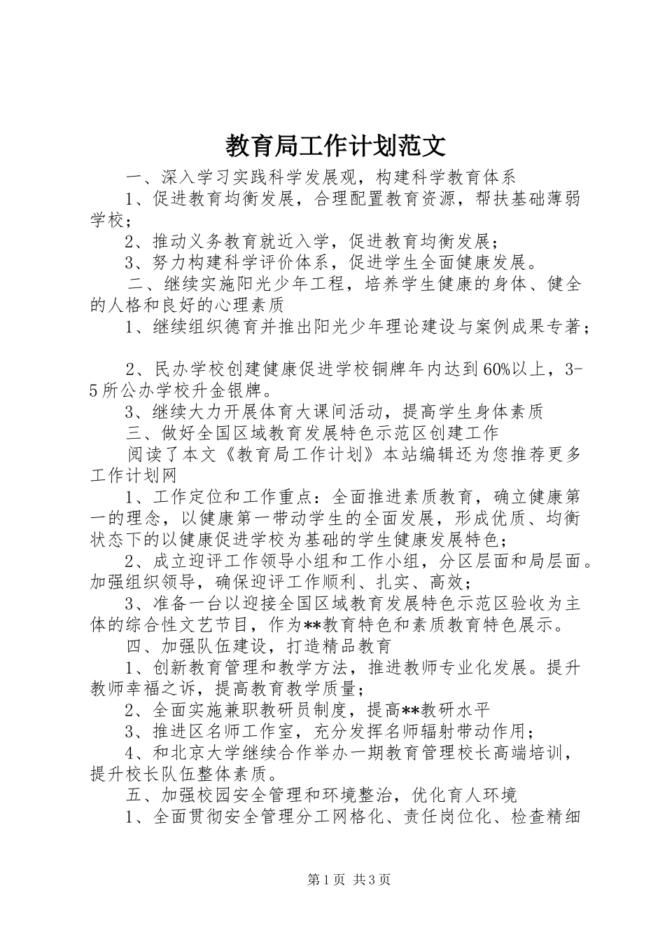 教育局工作计划范文_第1页