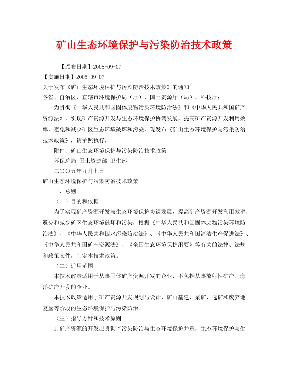 《安全管理环保》之矿山生态环境保护与污染防治技术政策 _第1页