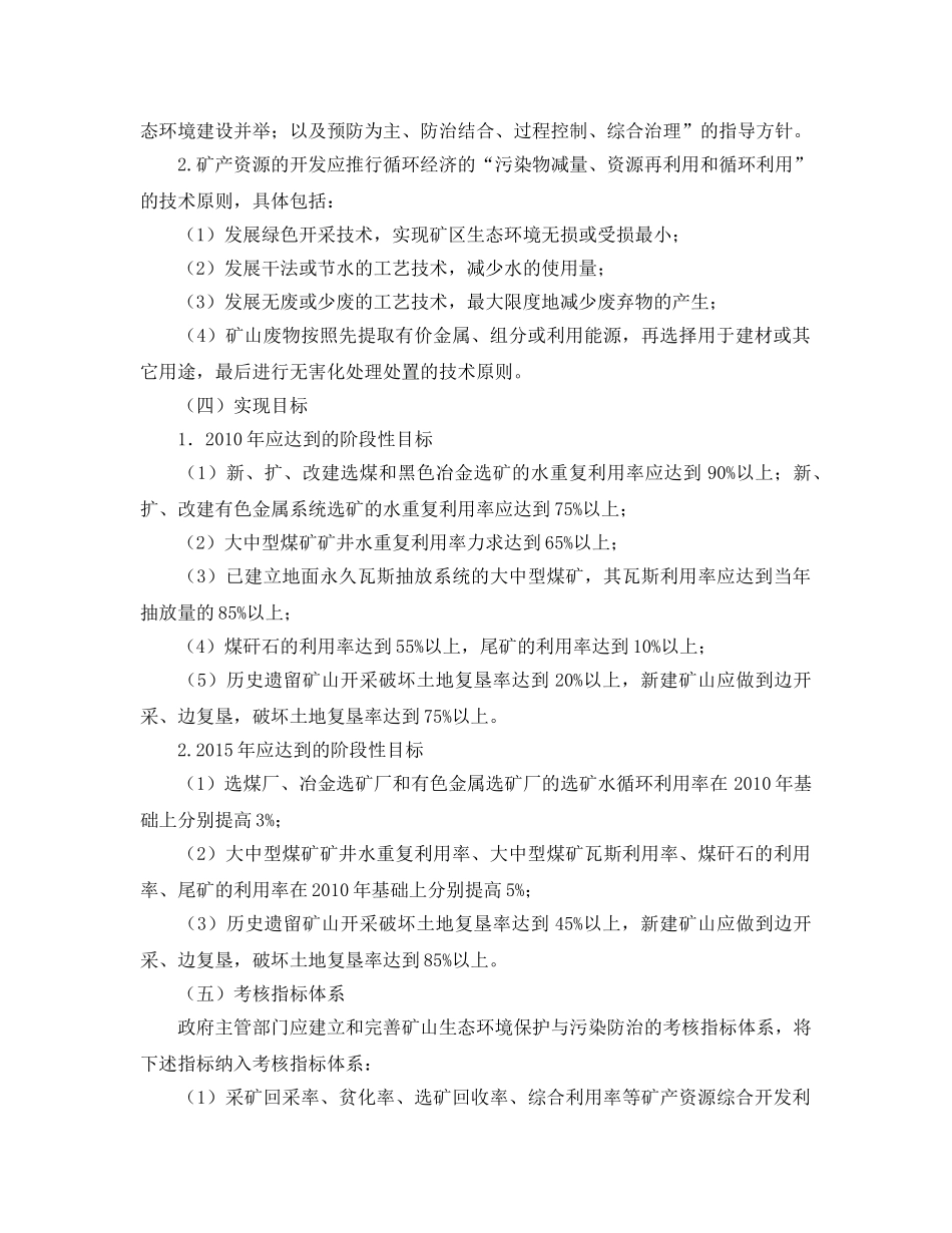 《安全管理环保》之矿山生态环境保护与污染防治技术政策 _第2页