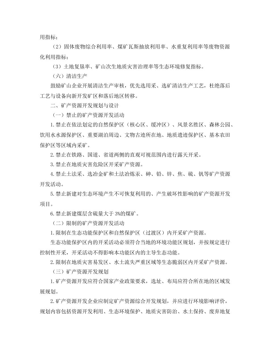《安全管理环保》之矿山生态环境保护与污染防治技术政策 _第3页