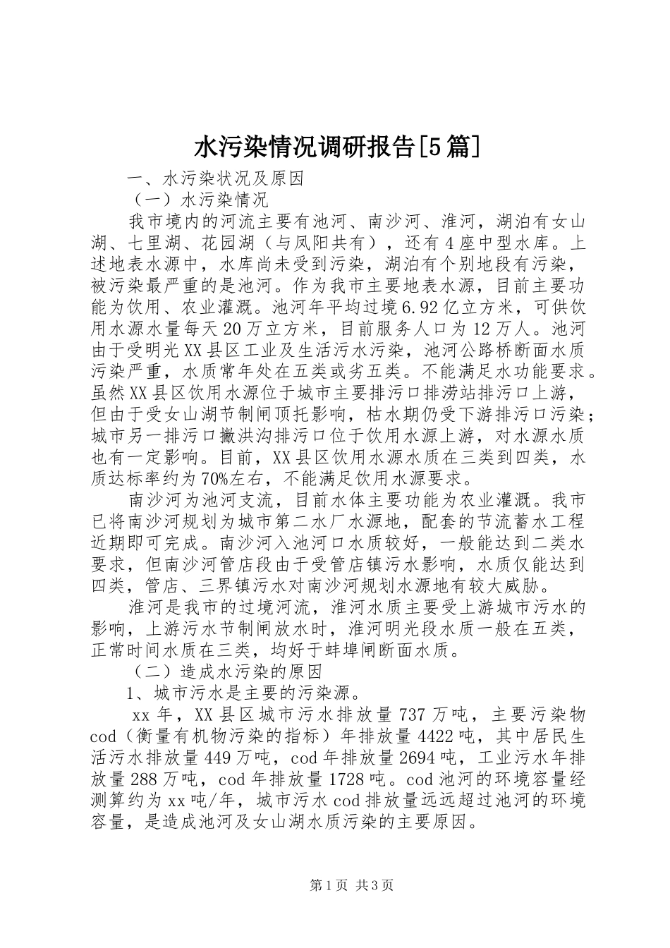 水污染情况调研报告[5篇] _第1页