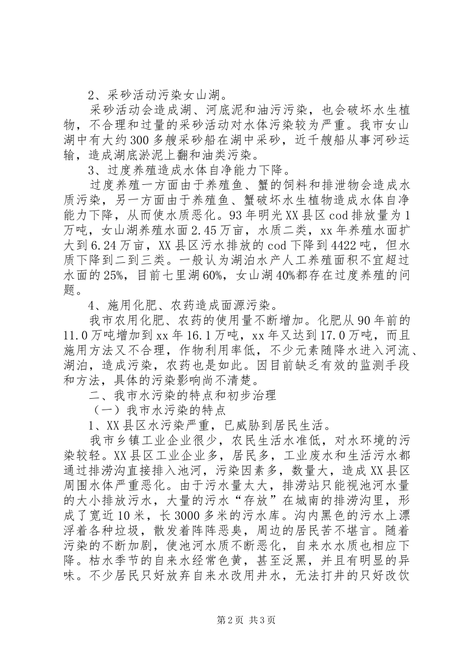 水污染情况调研报告[5篇] _第2页